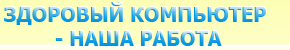 Здоровый компьютер - наша работа!